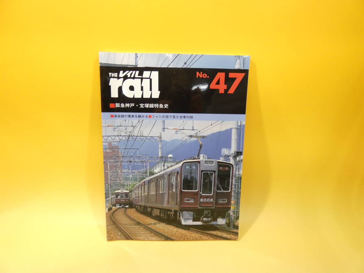 【鉄道資料】THE rail　レイル　№47　阪急神戸・宝塚線特急史　平成16年/2004年1月発行　プレスアイゼンバーン【中古】C5　S513_画像1