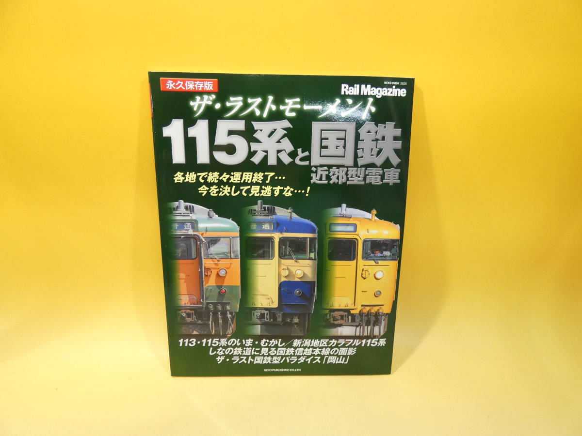 【鉄道資料】RailMagazine永久保存版　ザ・ラストモーメント　115系と国鉄近郊型電車　2023年1月発行ネコパブリッシング【中古】C5　S536_画像1