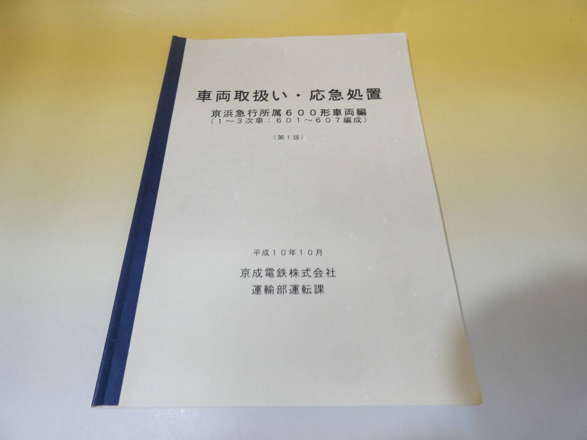 【鉄道資料】　車両取扱い・応急処置　京浜急行所属600形車両編　平成10年10月　京成電鉄株式会社　運輸部運転課　【中古】C2　S546_画像1