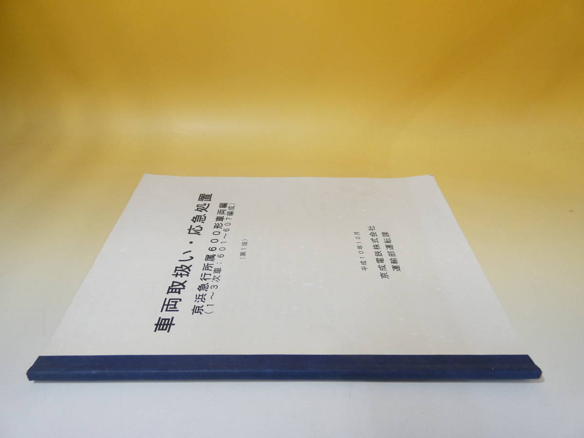 【鉄道資料】　車両取扱い・応急処置　京浜急行所属600形車両編　平成10年10月　京成電鉄株式会社　運輸部運転課　【中古】C2　S546_画像3