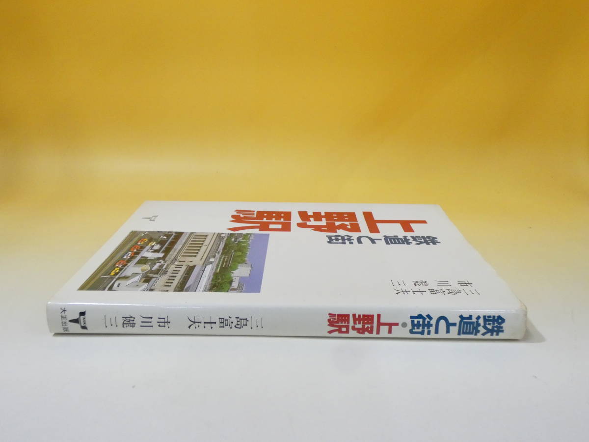 【鉄道資料】　鉄道と街・上野駅　昭和60年6月30日発行　三島富士夫　大正出版社　難あり【中古】C2　S557_画像3