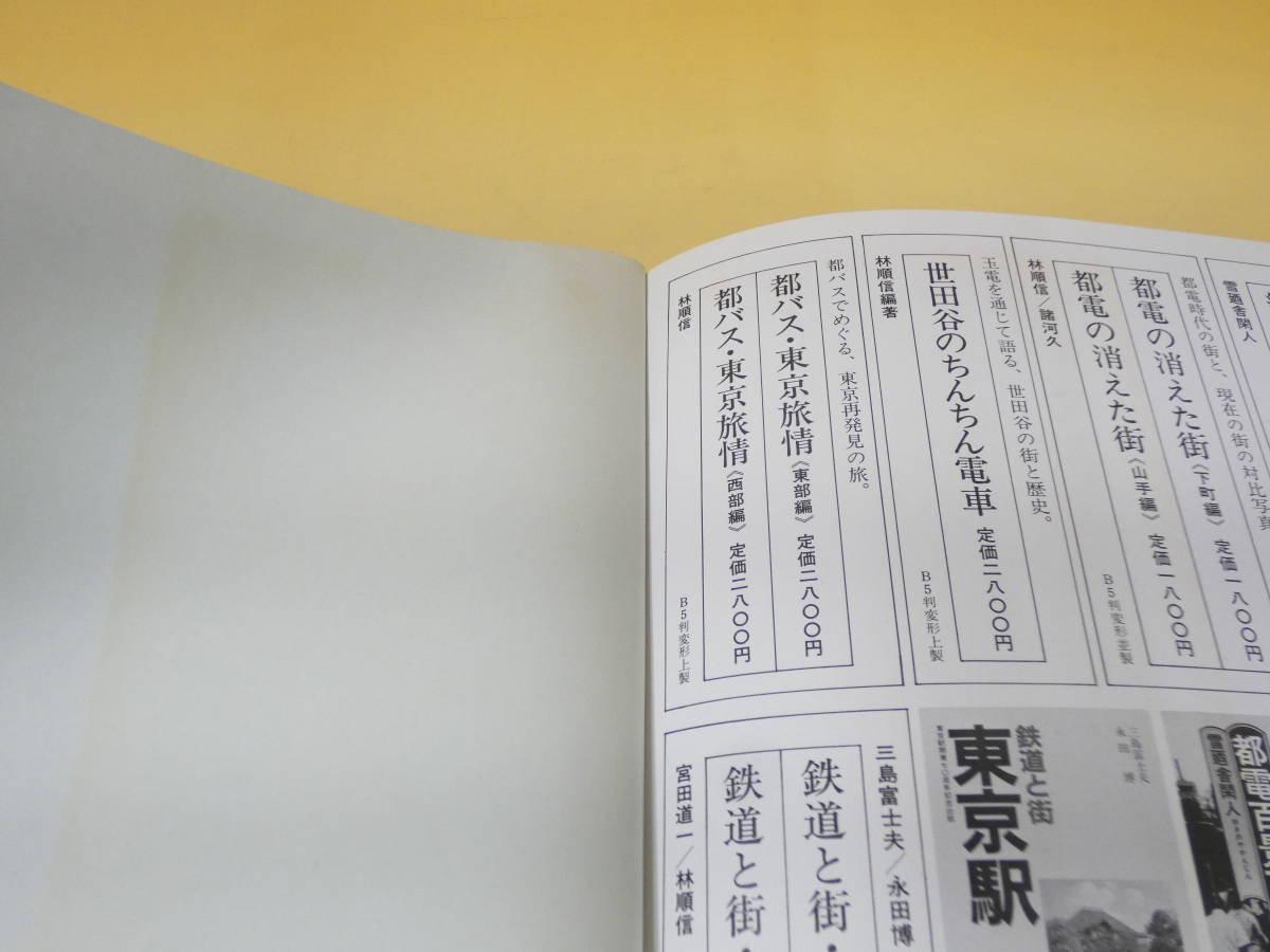 【鉄道資料】　鉄道と街・上野駅　昭和60年6月30日発行　三島富士夫　大正出版社　難あり【中古】C2　S557_画像6