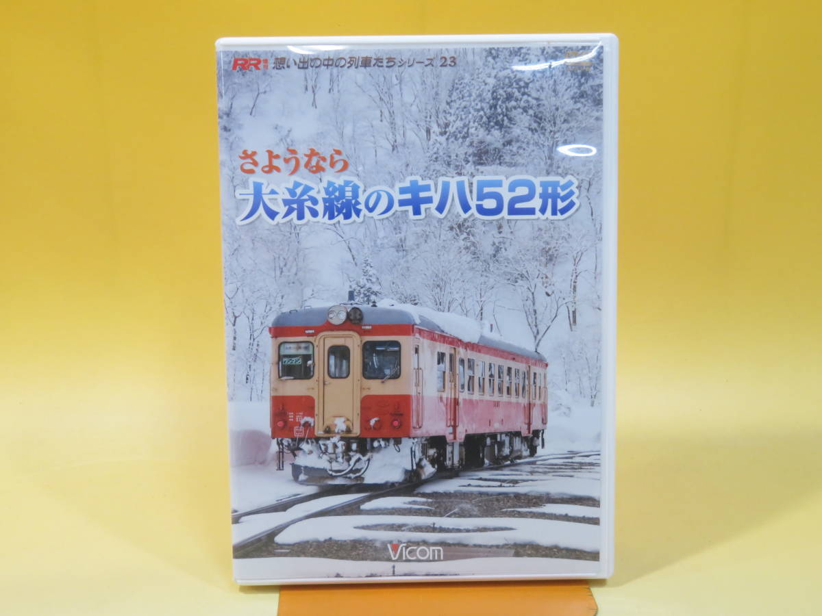 【中古】ビコム　RR増刊　想い出の中の列車たちシリーズ23　さようなら 大糸線のキハ52形　1枚組【DVD】 B1 A10_画像1