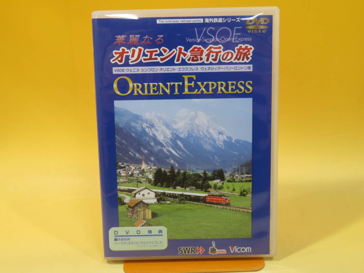 【中古】ビコム　SWR　海外鉄道シリーズ　華麗なるオリエント急行の旅　VSOE　1枚組【DVD】 B1 A5_画像1