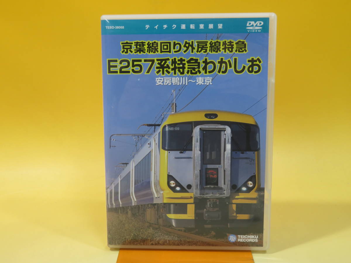 【中古】テイチク運転室展望　京葉線回り外房線特急　E257系特急わかしお　安房鴨川～東京　1枚組【DVD】 B1 A33_画像1