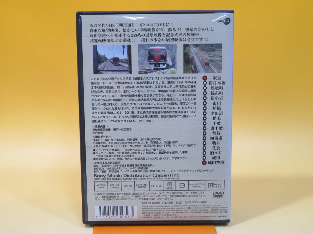 【中古】列車通りClassics　成田エクスプレス　東京～成田空港　1枚組　石塚純一　JR東日本【DVD】 B1 A29_画像4