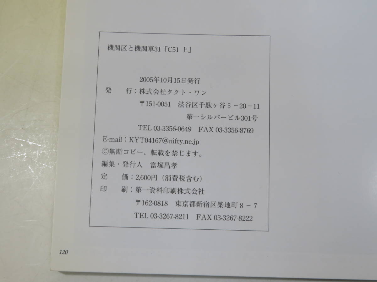 【鉄道資料】昭和40年代の蒸気機関車写真集　機関区と機関車31　C51 上　2005年10月発行　㈱タクト・ワン【中古】J2 T214_画像3