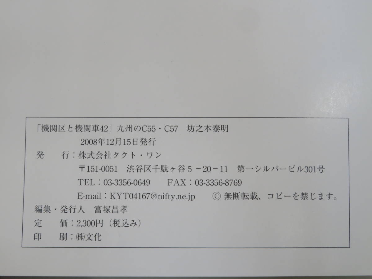 【鉄道資料】蒸気機関車写真集　機関区と機関車42　九州のC55・C57　坊之本泰明　2008年12月発行　㈱タクト・ワン【中古】J2 T225_画像3