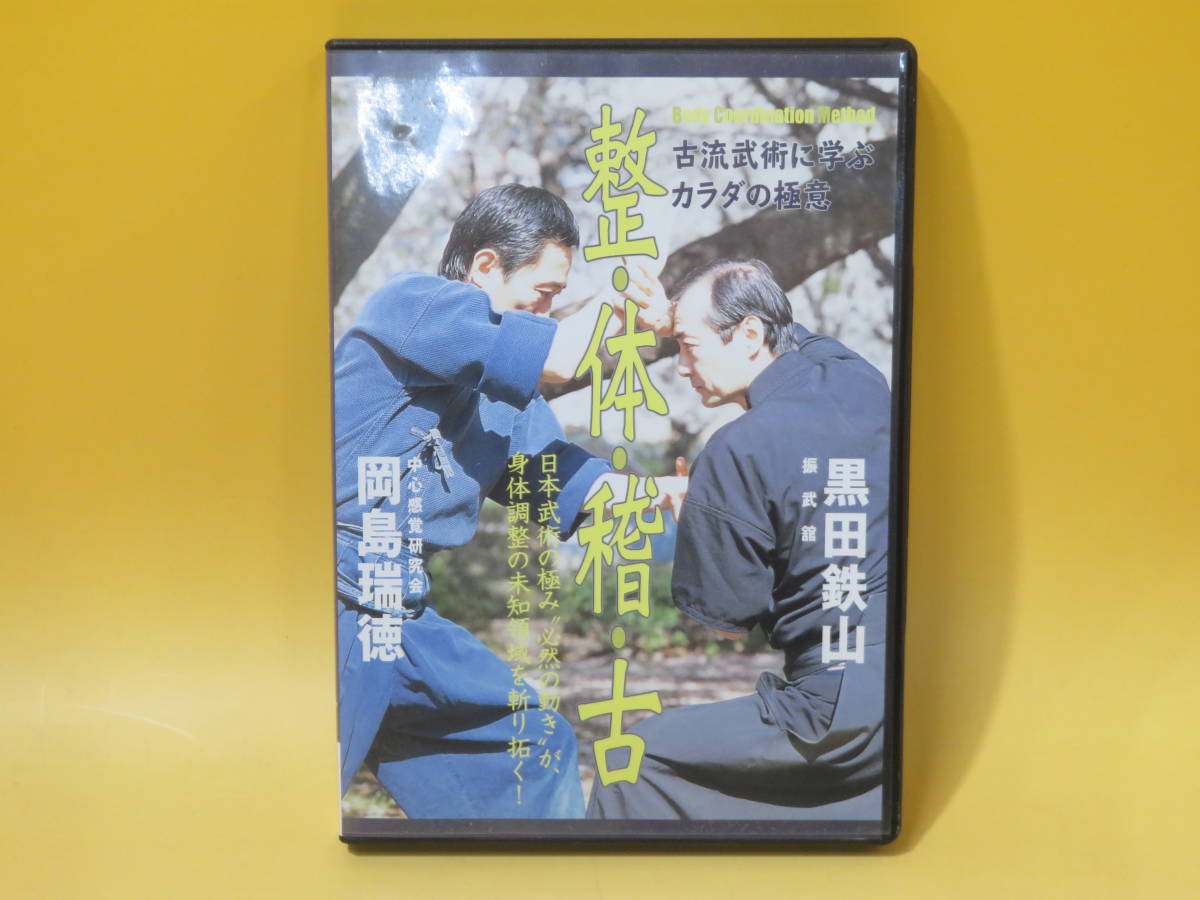 【中古】古流武術に学ぶカラダの極意　整・体・稽・古　岡島瑞徳/黒田鉄山　1枚組【DVD】 B1 A60_画像1