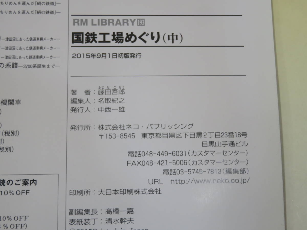 【鉄道資料】RM LIBRARY 192・193・194　国鉄工場めぐり　上中下巻セット　藤田吾郎　ネコパブリッシング【中古】C3 T242_画像4