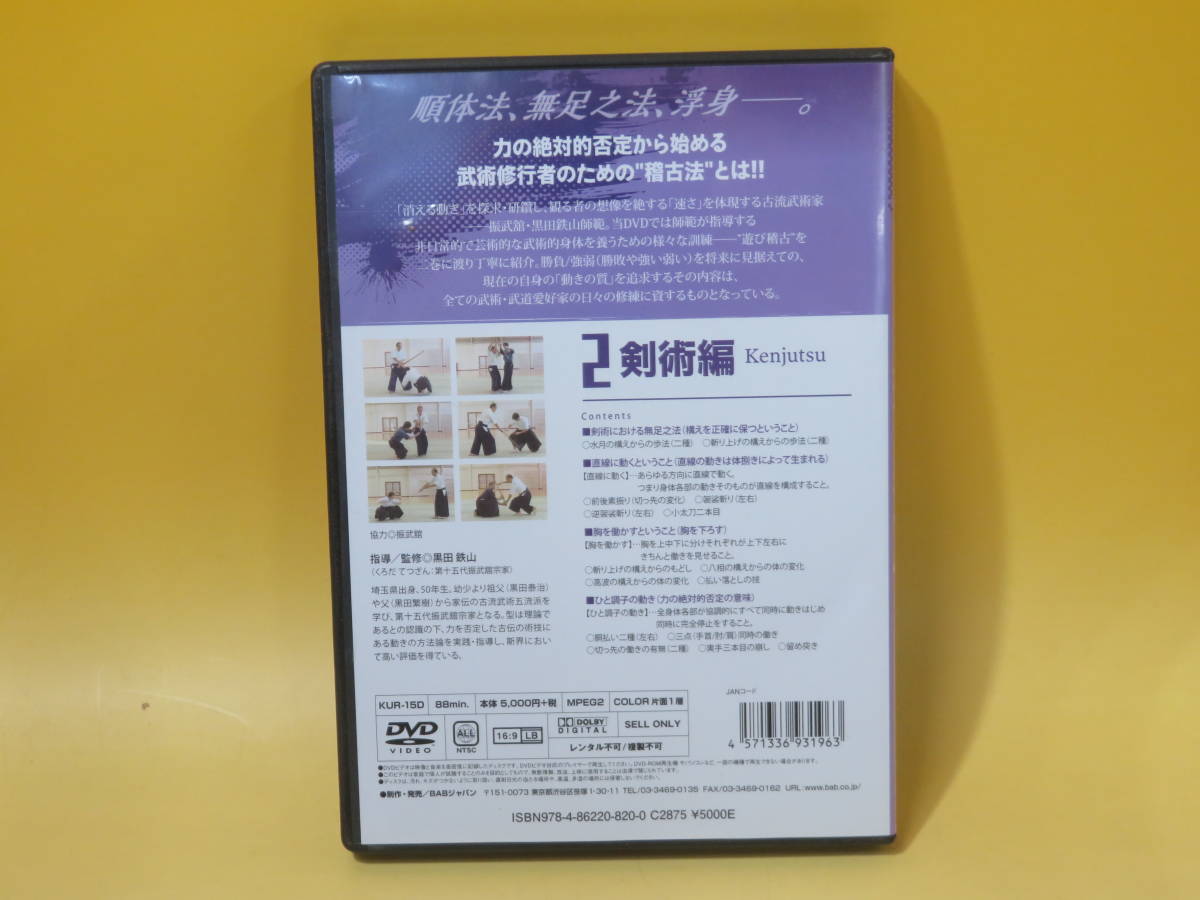 【中古】振武舘 黒田鉄山師範　武術の遊び稽古　2・剣術編　黒田鉄山　1枚組【DVD】 B1 A73_画像4