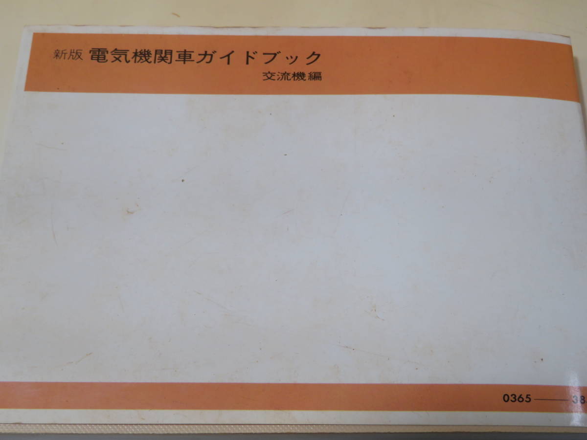 【鉄道資料】新版 電気機関車ガイドブック 交流機編　杉田肇著　誠文堂新光社　外箱付き　難あり【中古】C4 T255_画像7