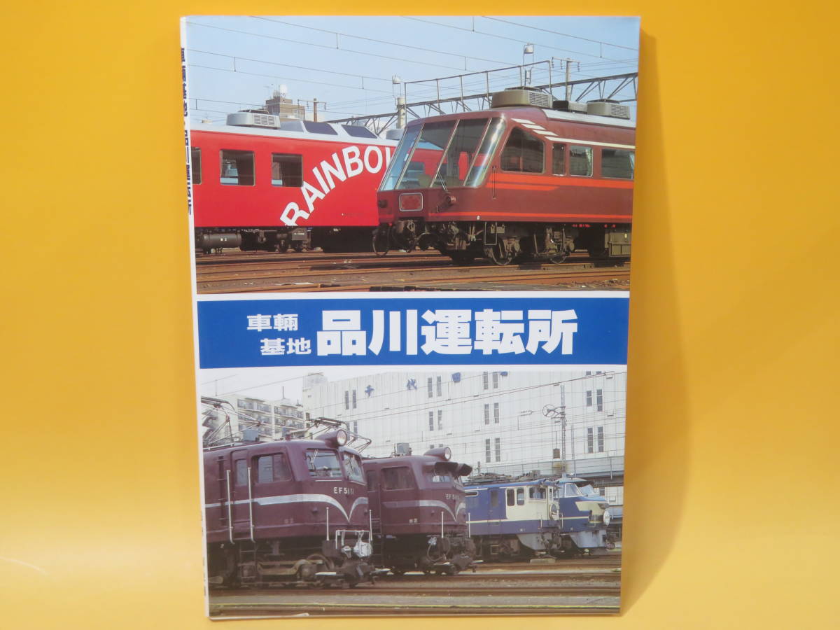 【鉄道資料】車輛基地・品川運転所　1989年5月発行　橋本真　SHIN企画　機芸出版社【中古】C4 T293_画像1