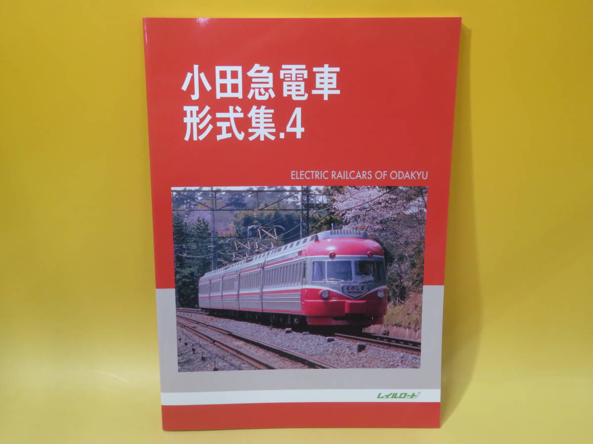 【鉄道資料】小田急電車形式集.4　2022/令和4年7月31日発行　レイルロード【中古】C4 T299_画像1