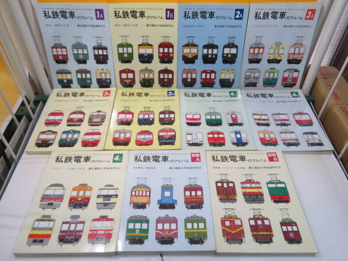 鉄道資料】私鉄電車のアルバム 全11冊セット 1AB 2AB 3AB 4ABC 鉄道資料】私鉄電車のアルバム 全11冊セット 1AB 2AB 3AB 4ABC