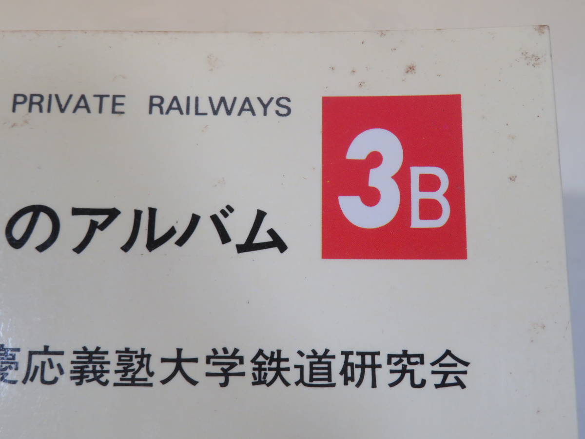 鉄道資料】私鉄電車のアルバム 全11冊セット 1AB 2AB 3AB 4ABC 鉄道資料】私鉄電車のアルバム 全11冊セット 1AB 2AB 3AB 4ABC