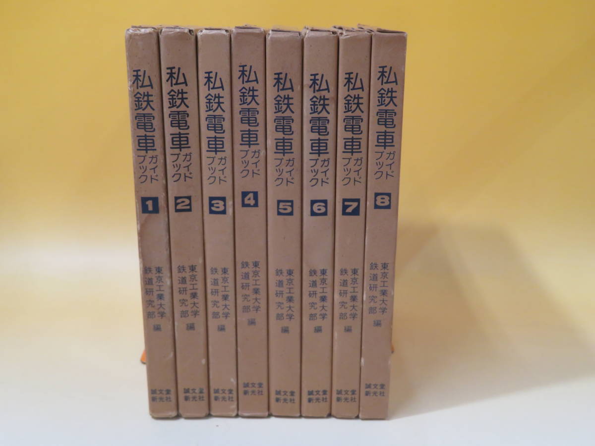 【鉄道資料】私鉄電車ガイドブック　全8巻セット　東京工業大学鉄道研究部　誠文堂新光社　難あり【中古】C5 T331_画像1
