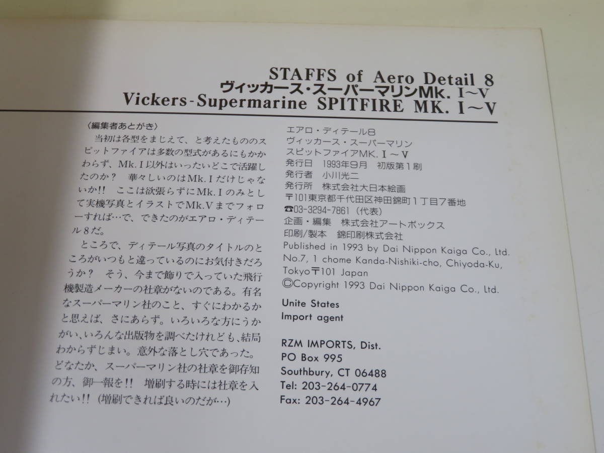 【中古】エアロ・ディテール8　ヴィッカース・スーパーマリン スピットファイアMk.Ⅰ～Ⅴ　1993年9月発行　大日本絵画　J3 A236_画像3