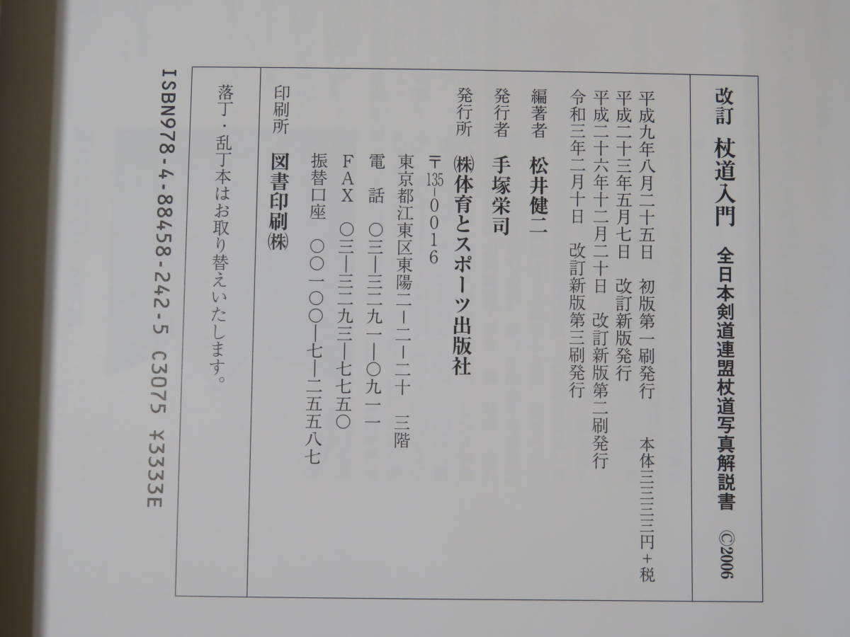 【中古】改訂 杖道入門 全日本剣道連盟杖道写真解説書　監修＝米野光太郎　編著＝松井健二　体育とスポーツ出版社　B5 T368_画像3