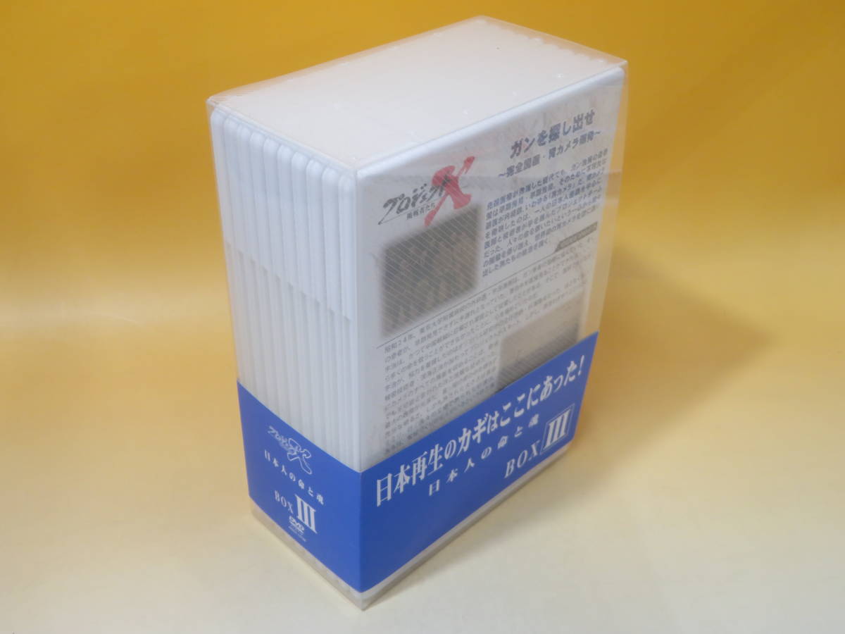 【中古】NHK　プロジェクトX　挑戦者たち　日本人の命と魂　BOXⅢ　10枚組　難あり【DVD】 B3 A275_画像1