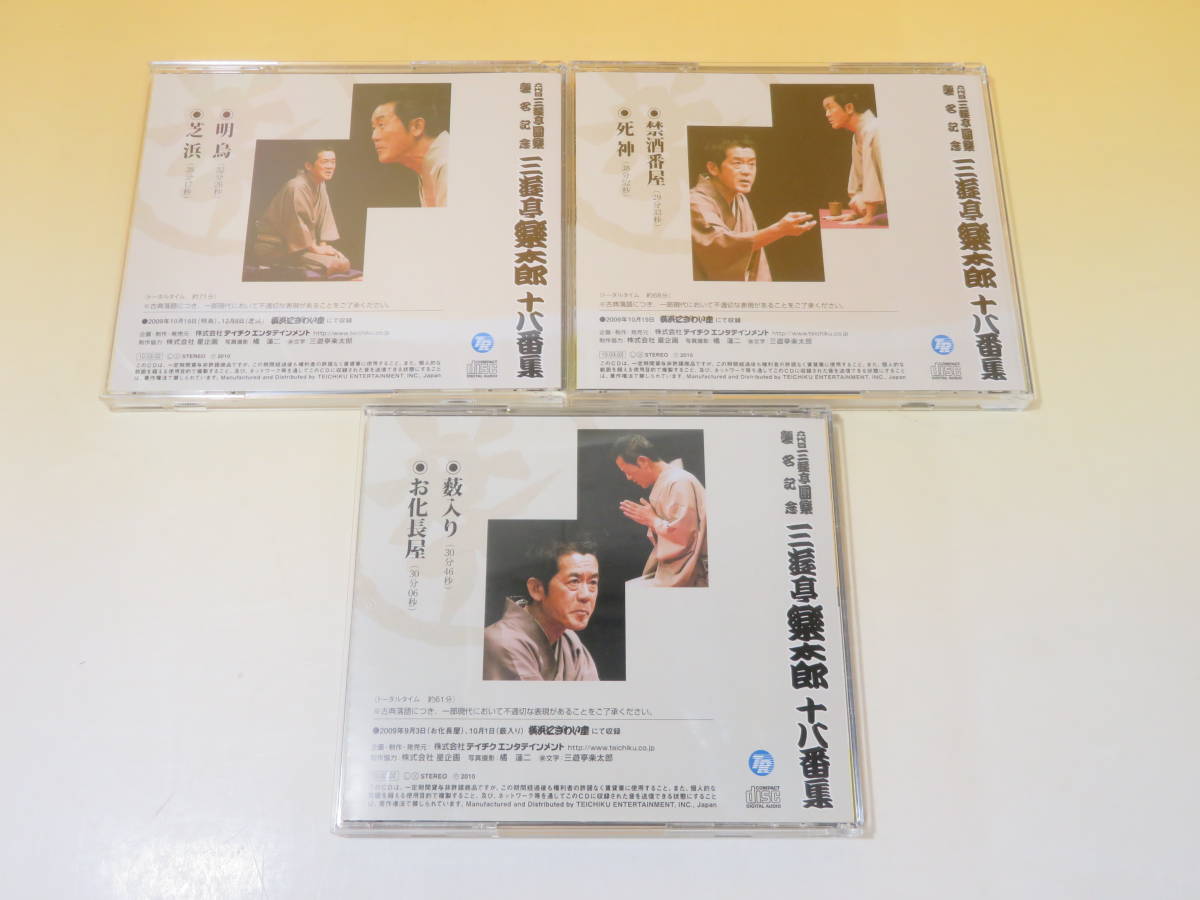 【中古】六代目三遊亭圓楽襲名記念 三遊亭楽太郎 十八番集 CD-BOX 3枚組 特典冊子付き【CD】 B1 A284の画像6