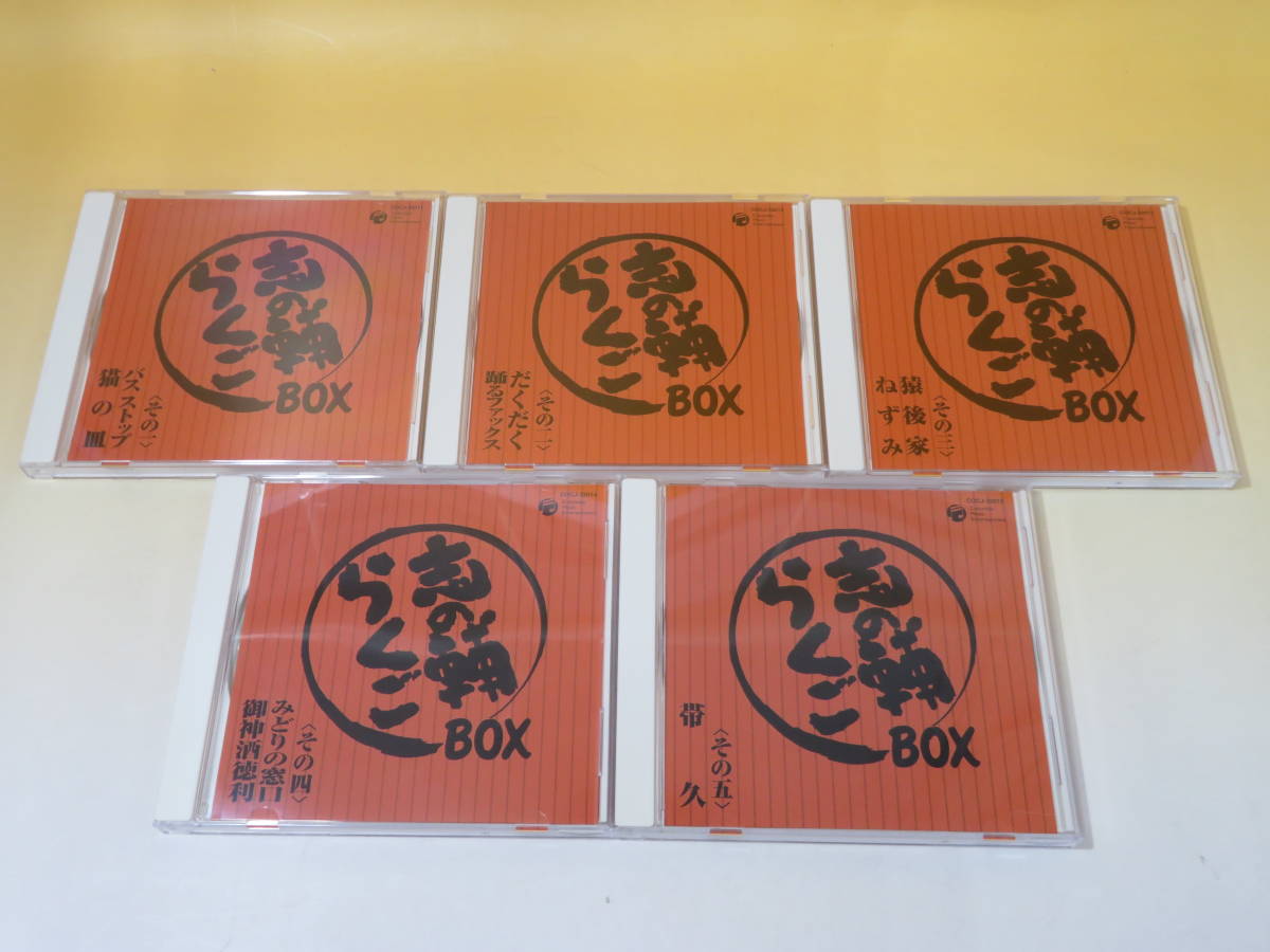 【中古】立川志の輔　志の輔らくごBOX　5枚組　冊子付き　バス ストップ/猫の皿　だくだく/踊るファックス　帯久・等【CD】 B1 A285_画像4