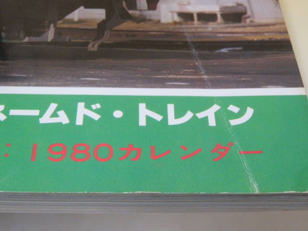 【鉄道資料】鉄道ファン　1980 1～12月　No.225～236　全12冊セット　交友社　難あり【中古】A4 T402_画像6