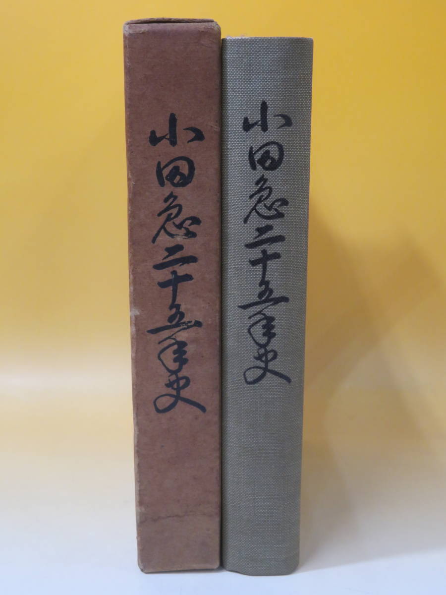 【鉄道資料】非売品　小田急二十五年史　小田急電鉄開業二十五周年記念出版　昭和27年10月30日発行　外箱付き　難あり【中古】C3 T149_画像1