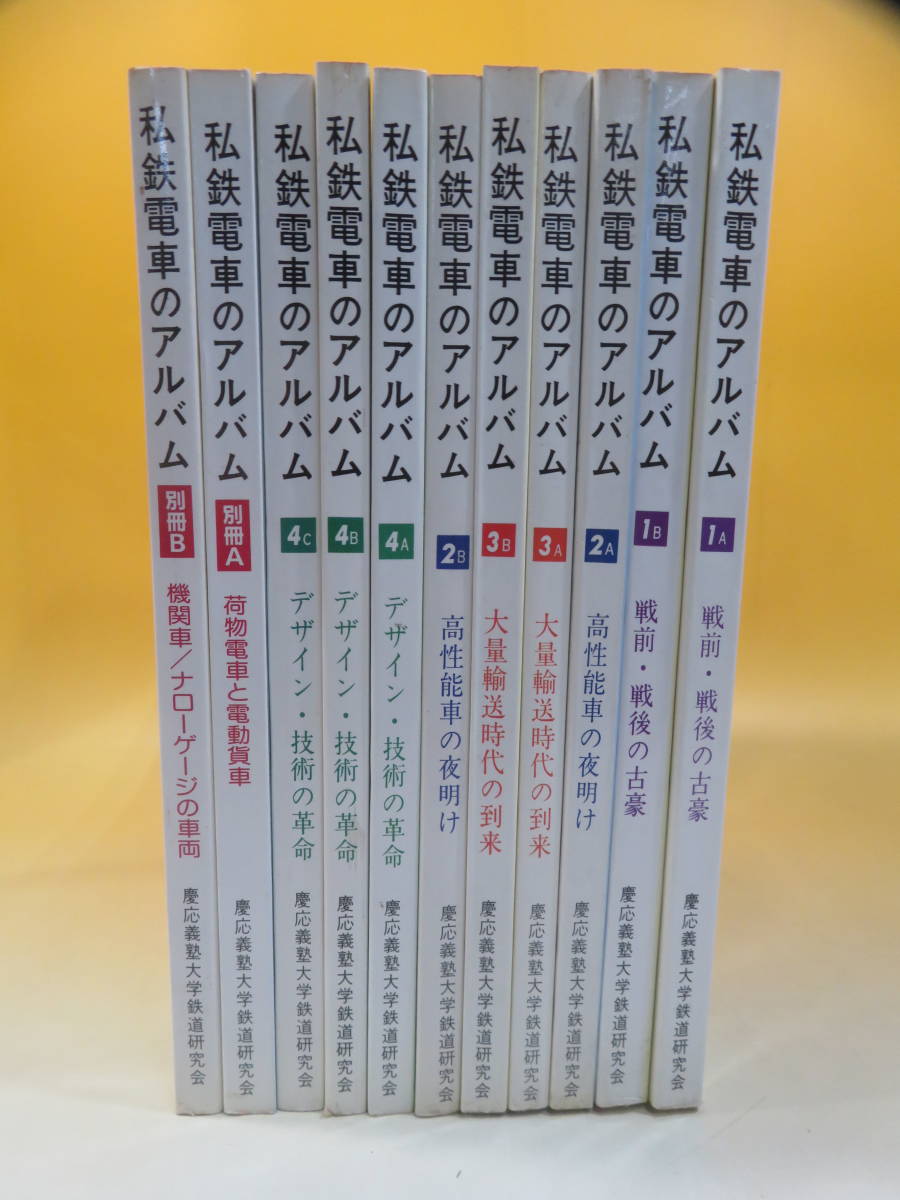 鉄道資料】私鉄電車のアルバム 全11冊セット 1AB 2AB 3AB 4ABC 鉄道資料】私鉄電車のアルバム 全11冊セット 1AB 2AB 3AB 4ABC