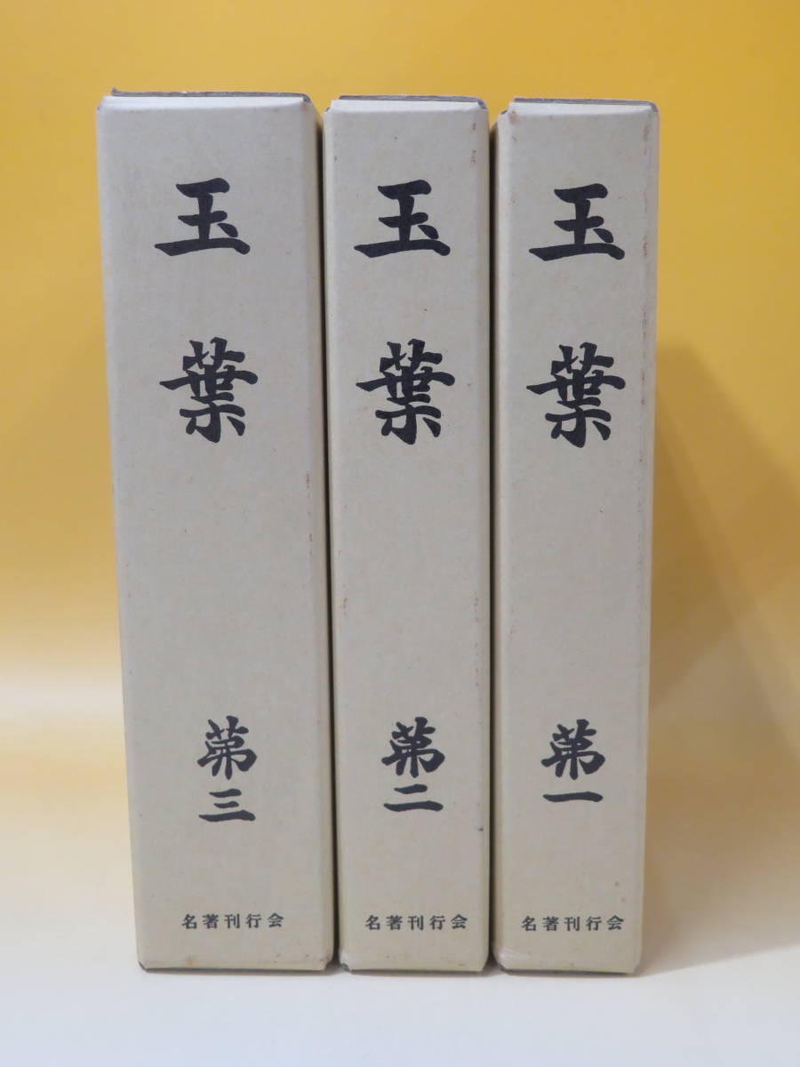 【中古】玉葉　全3巻セット　編者：國書双書刊行会　昭和63年発行　名著刊行会　外箱付き　B5 T395_画像1