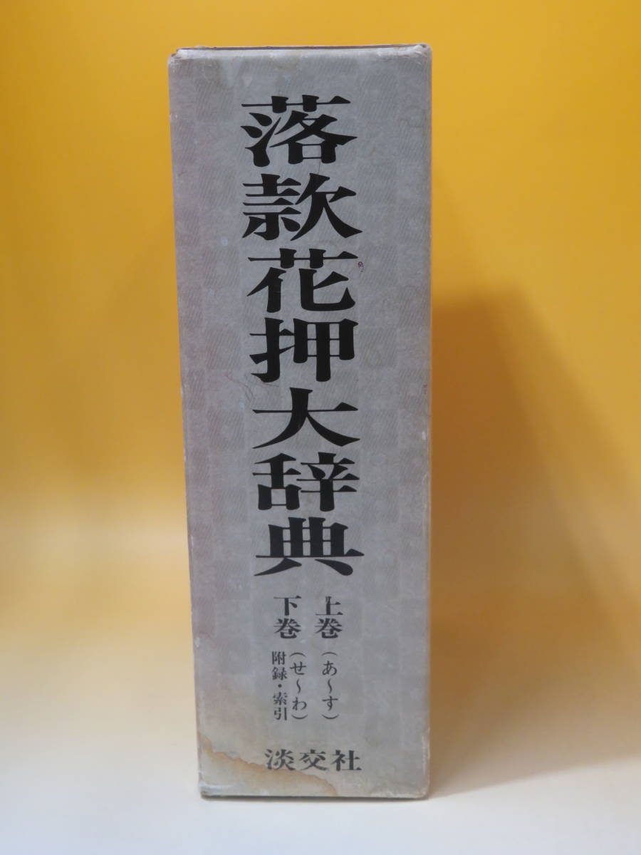 [ used ].. flower pushed large dictionary top and bottom volume 2 pcs. set ..: small rice field . one Koga . warehouse Showa era 57 year 12 month 5 day the first version issue .. after market box attaching J3 T394