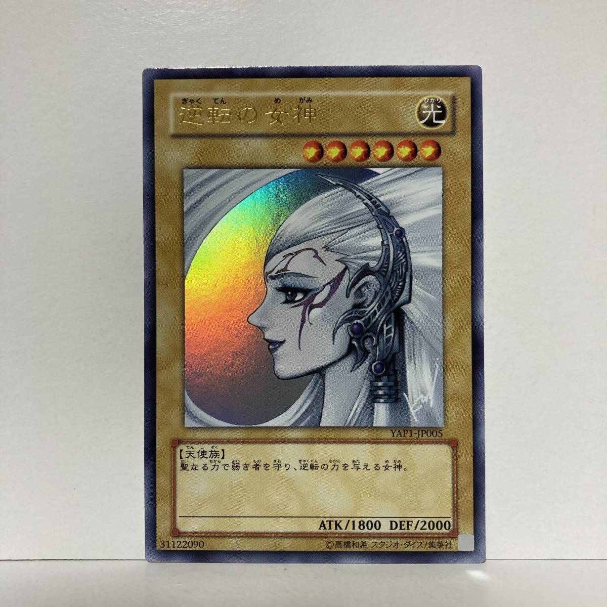 未使用 遊戯王 YAP1-JP005 逆転の女神 ウルトラレア 3枚セット 未使用 遊戯王 YAP1-JP005 逆転の女神 ウルトラレア 3枚セット