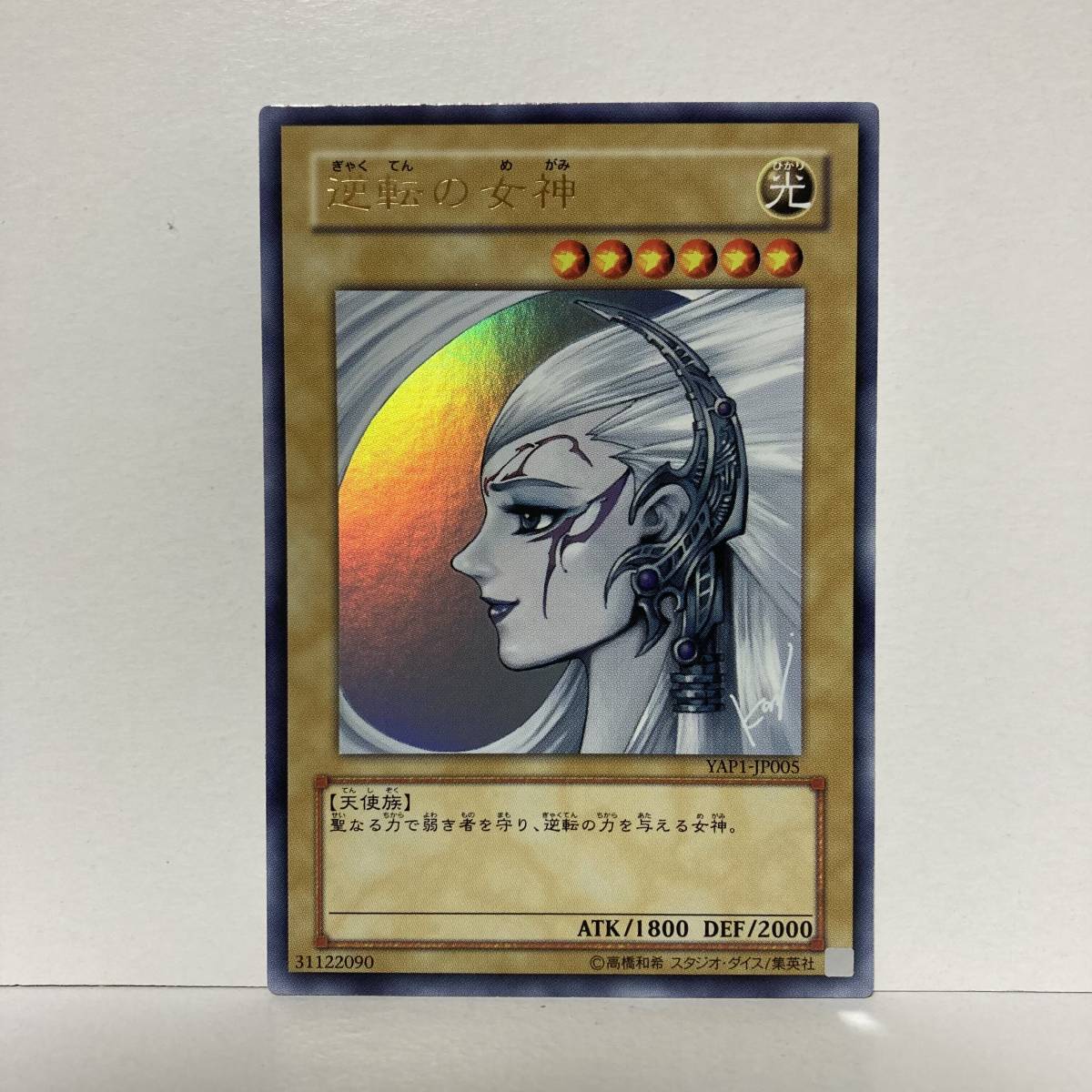 未使用 遊戯王 YAP1-JP005 逆転の女神 ウルトラレア 3枚セット 未使用 遊戯王 YAP1-JP005 逆転の女神 ウルトラレア 3枚セット