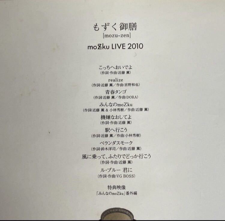 希少!! 直筆サイン入り ライブDVD moZku ワンマンLIVE 2010 もずく御膳 JART-0017 近藤薫 小林秀樹 レア 音楽 邦楽 レア 廃盤 絶版_画像3