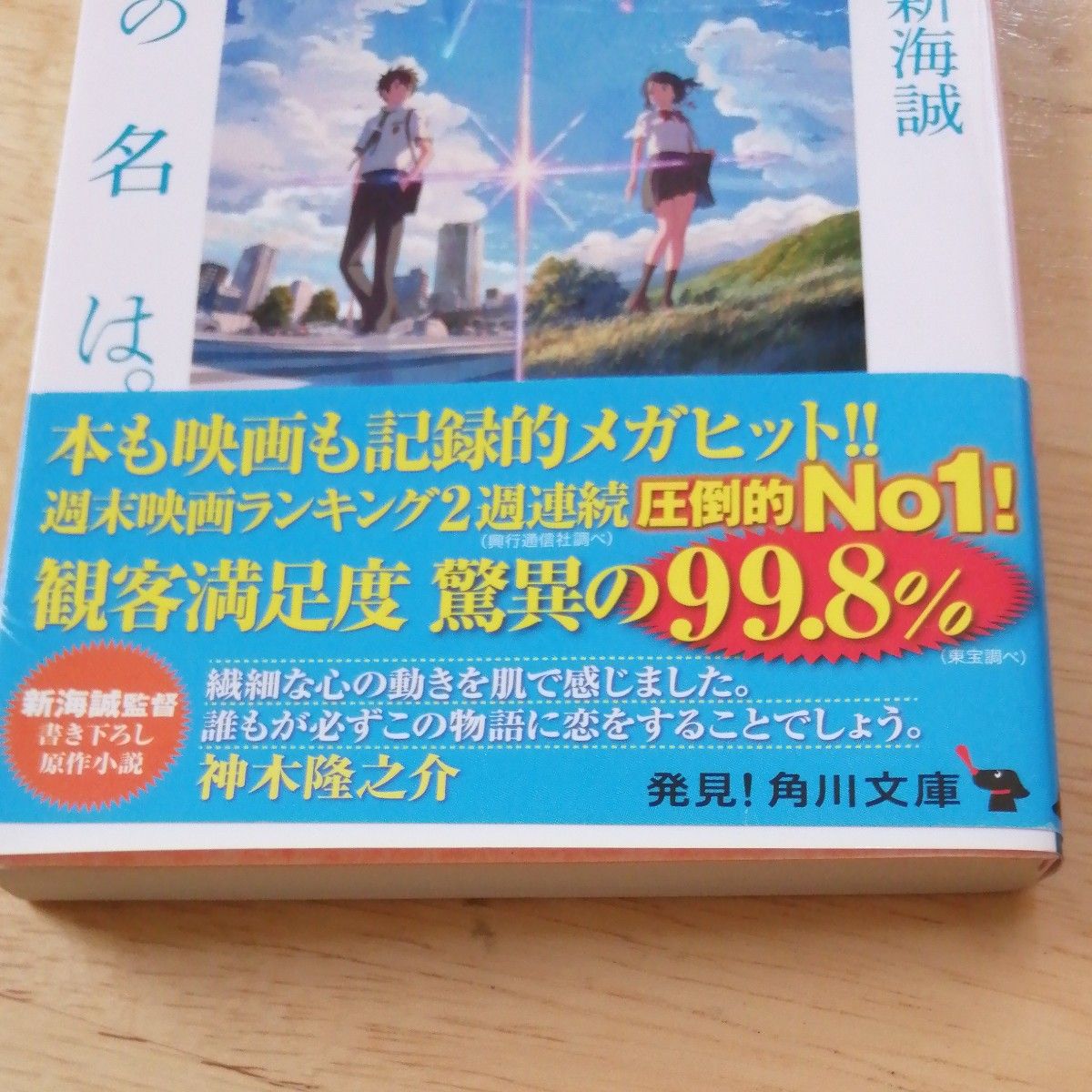 小説君の名は。 （角川文庫　し５７－３） 新海誠／〔著〕