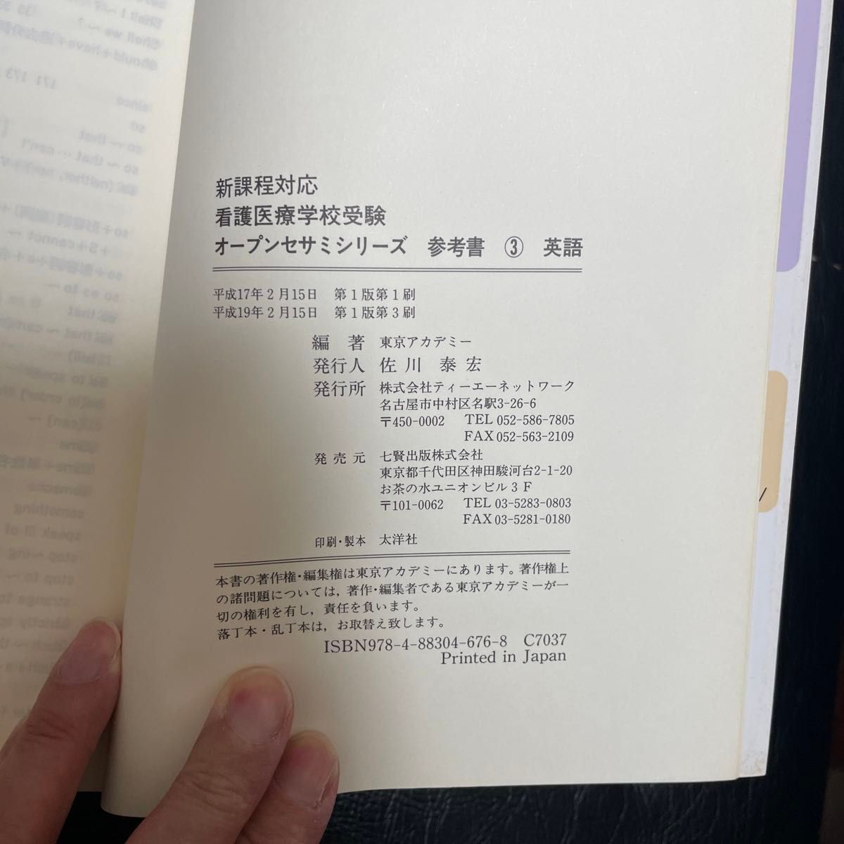 看護医療学校受験オープンセサミシリーズ　新課程対応　３ （看護医療学校受験オープンセサミシリー　３） 東京アカデミー／編