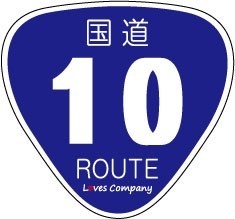 国道 標識 ステッカー 10号線_画像1