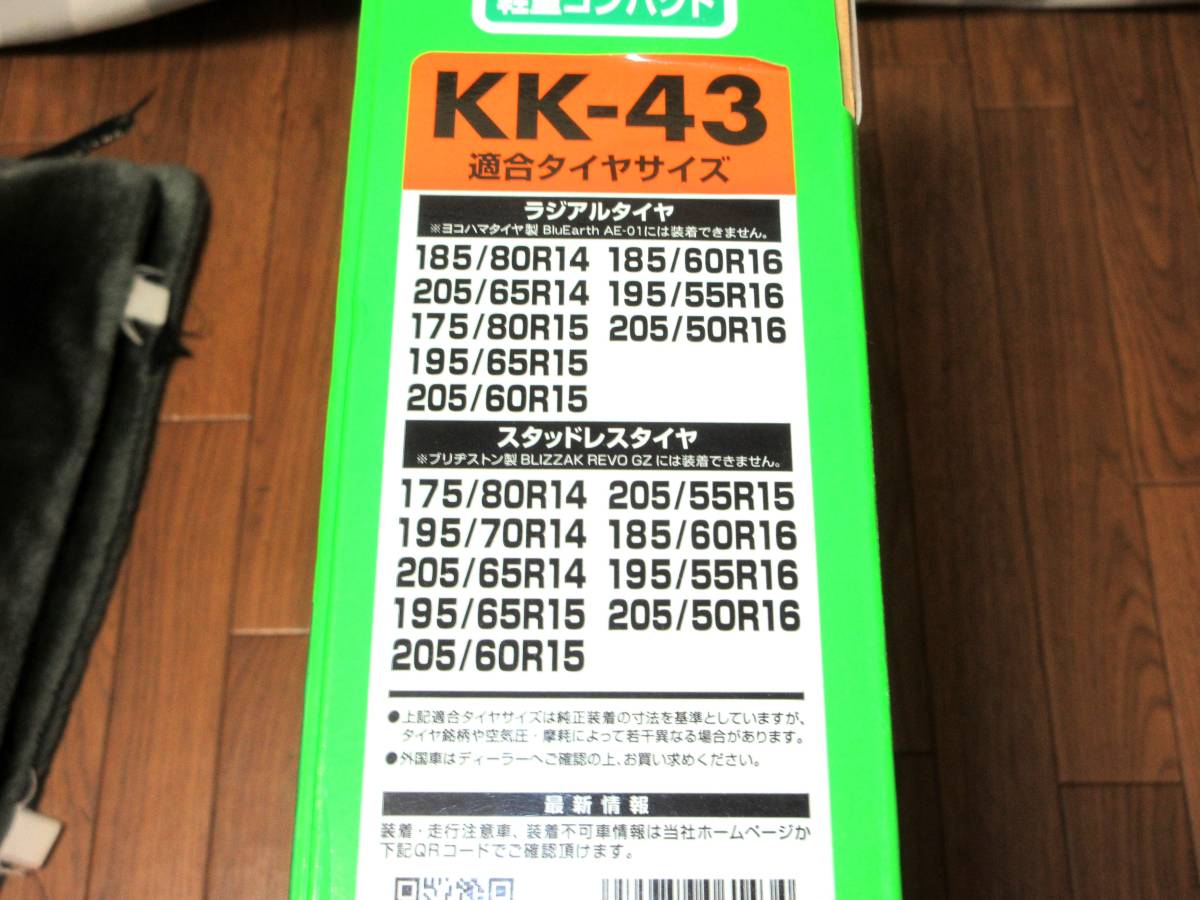 5559 SOFT 99 救急隊ネット KK-43 175/80R14 195/70R14 205/65R14 195/65R15 205/60R15 205/55R15 185/60R16 195/55R16 205/50R16_画像3