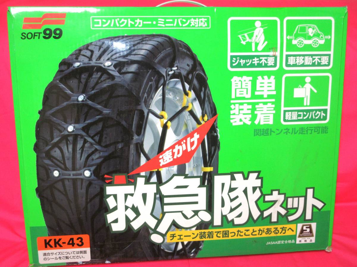 5559 SOFT 99 救急隊ネット KK-43 175/80R14 195/70R14 205/65R14 195/65R15 205/60R15 205/55R15 185/60R16 195/55R16 205/50R16_画像1