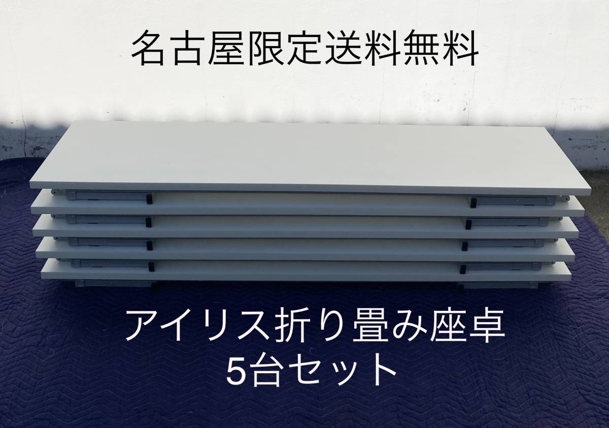 名古屋限定送料無料　白　長机　座卓　5台セット　折りたたみ　アイリスチトセ　会議テーブル　長机_画像1