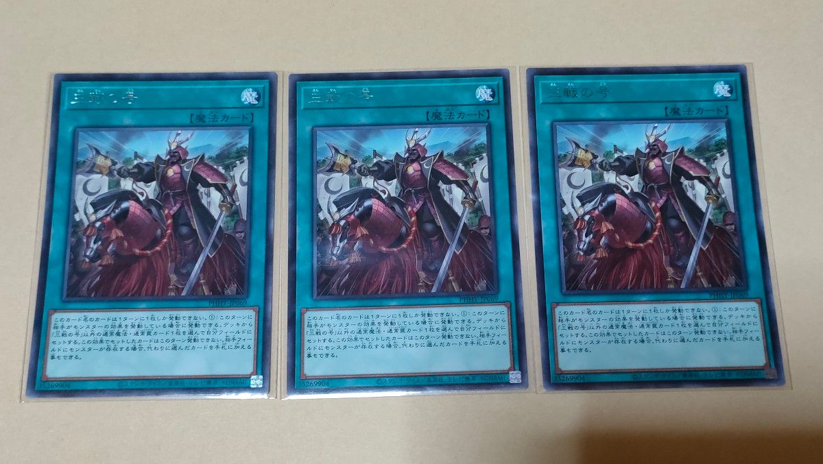 【在庫あり/即出荷可】 遊戯王OCG 3枚セット|Yahoo!フリマ(旧PayPay レア 三戦の号 遊戯王OCG デュエルモンスターズ