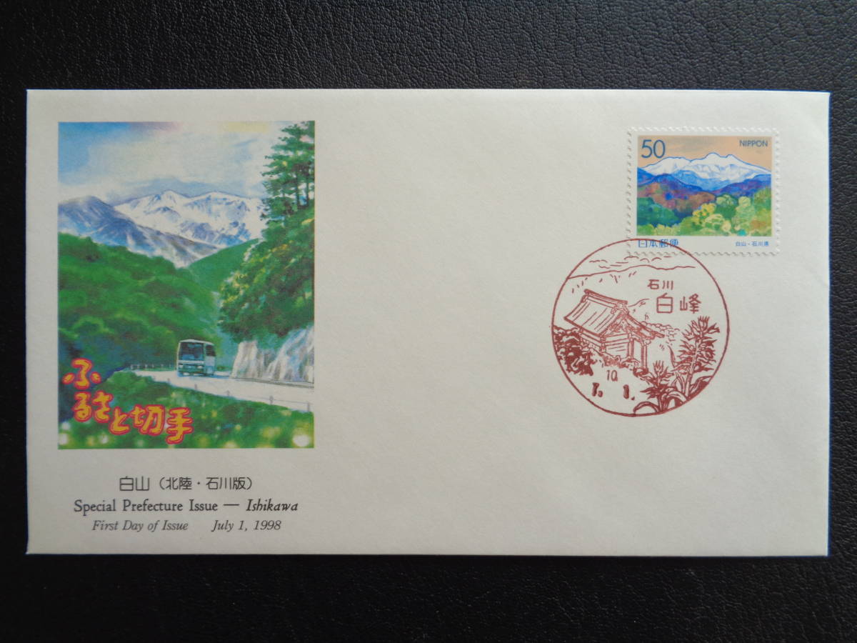 初日カバー　NCC版　1998年　ふるさと切手　 白山　石川県 　白峰/平成10.7.1_画像1