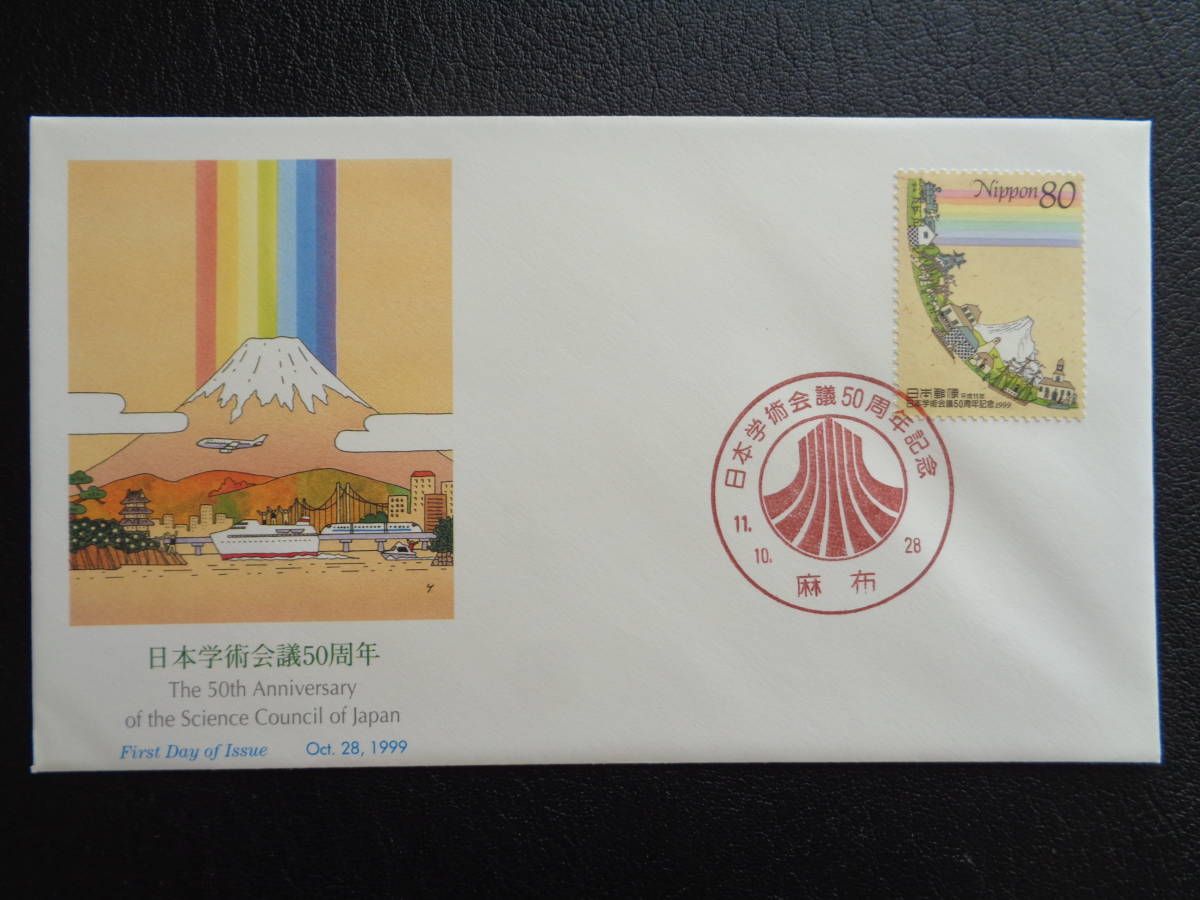 初日カバー　NCC版　1999年　　日本学術会議５０周年　　 　麻布/平成11.10.28_画像1