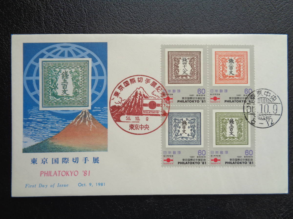 初日カバー　NCC版　1981年　東京国際切手展　’81　　 東京中央/昭和56.10.9_画像1
