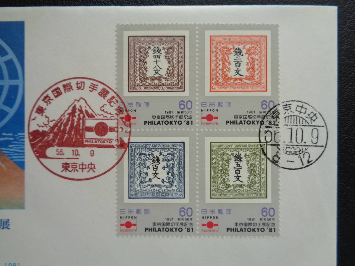 初日カバー　NCC版　1981年　東京国際切手展　’81　　 東京中央/昭和56.10.9_画像2