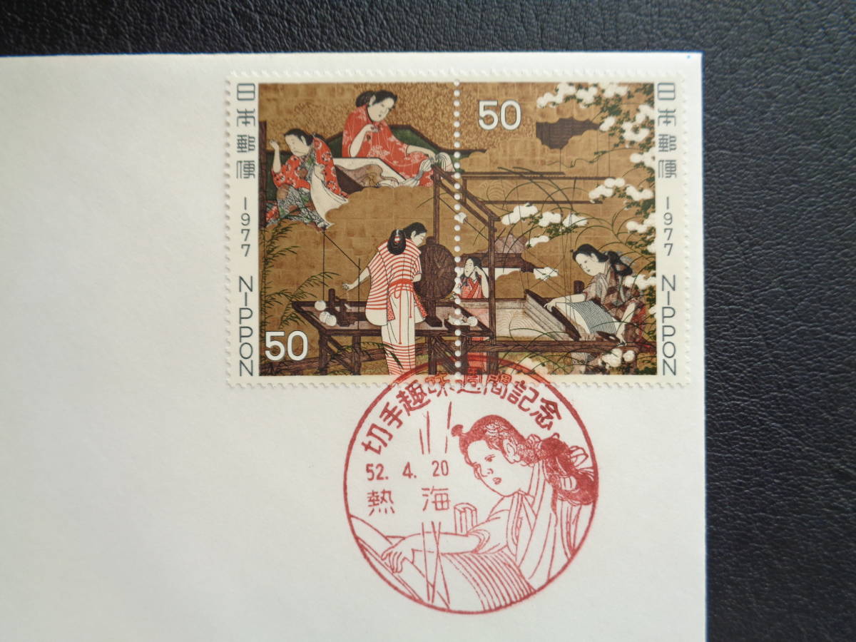 初日カバー　　1977年　　切手趣味週間　　はたおり　 　熱海/昭和52.4.20_画像2