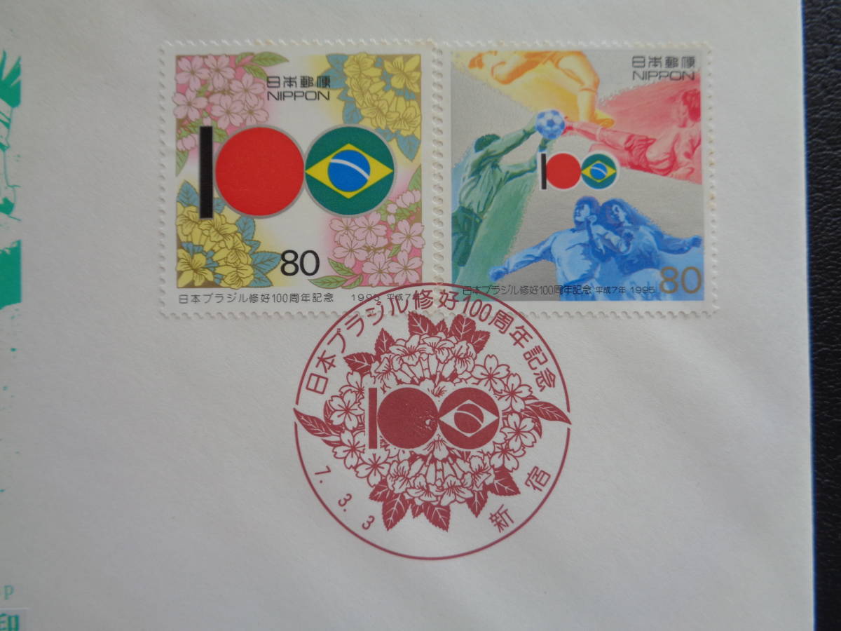 初日カバー　JPS版　1995年　日本ブラジル修好１００周年　記念押印機用特殊通信日付印　　 新宿/平成7.3.3_画像2