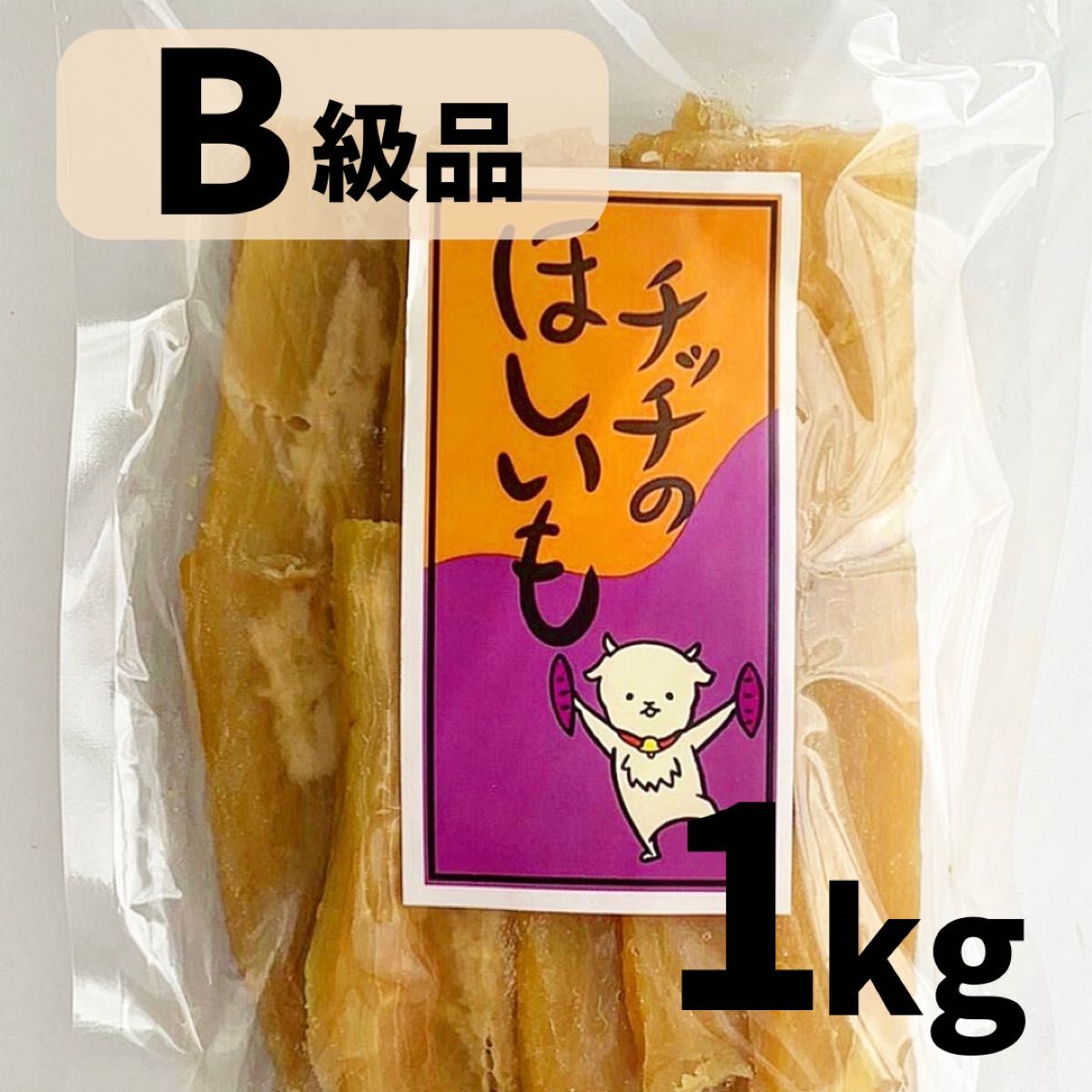 茨城県産紅はるか 干し芋(B級品)1kg 【特別価格】|Yahoo!フリマ 茨城県産紅はるか 干し芋(B級品)1kg 【特別価格】|Yahoo!フリマ