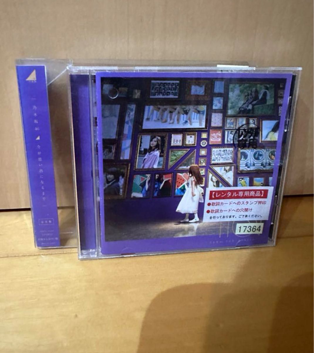 乃木坂46 今が思い出になるまで  CD 通常盤