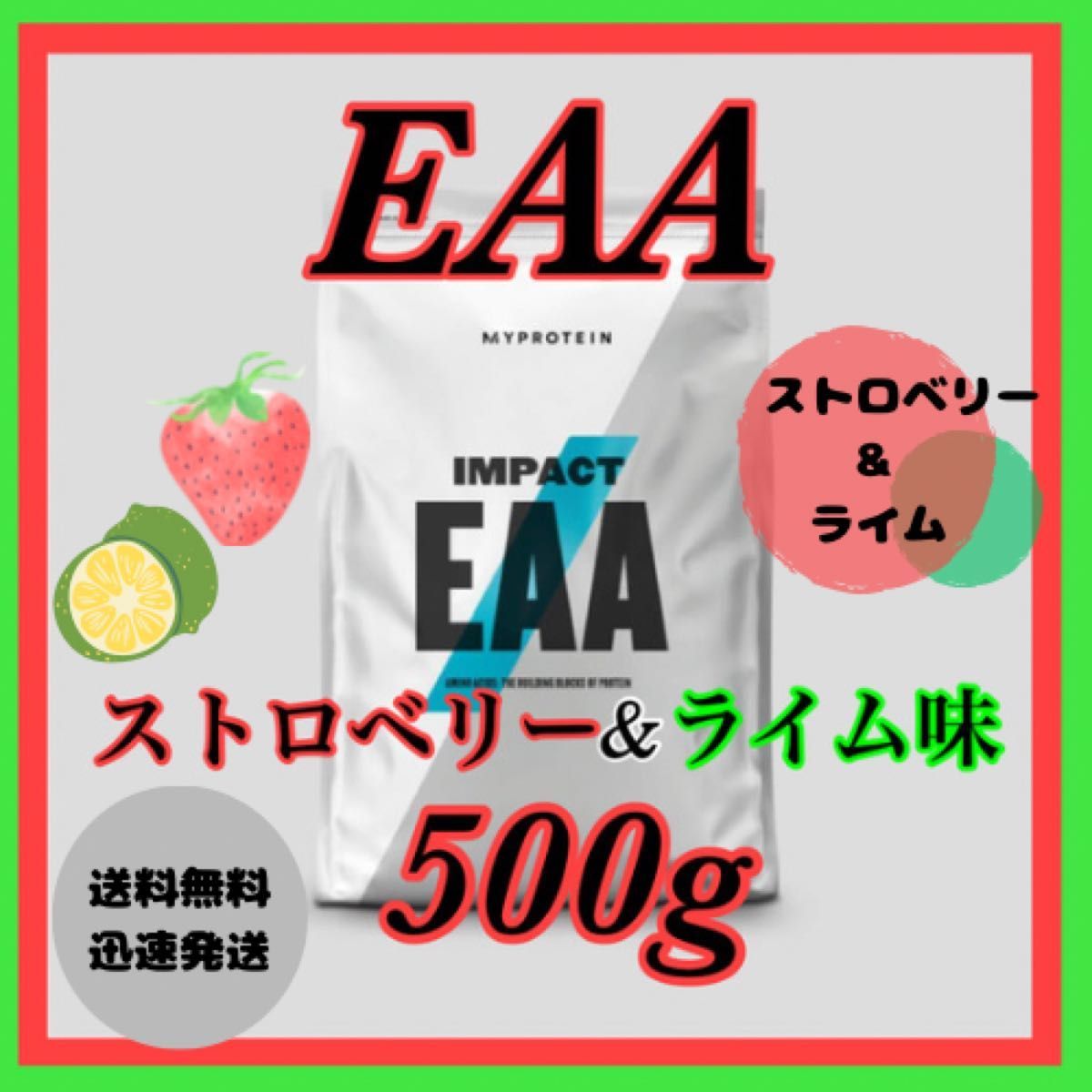 マイプロテイン EAA 500g ●ストロベリー&ライム味_画像1